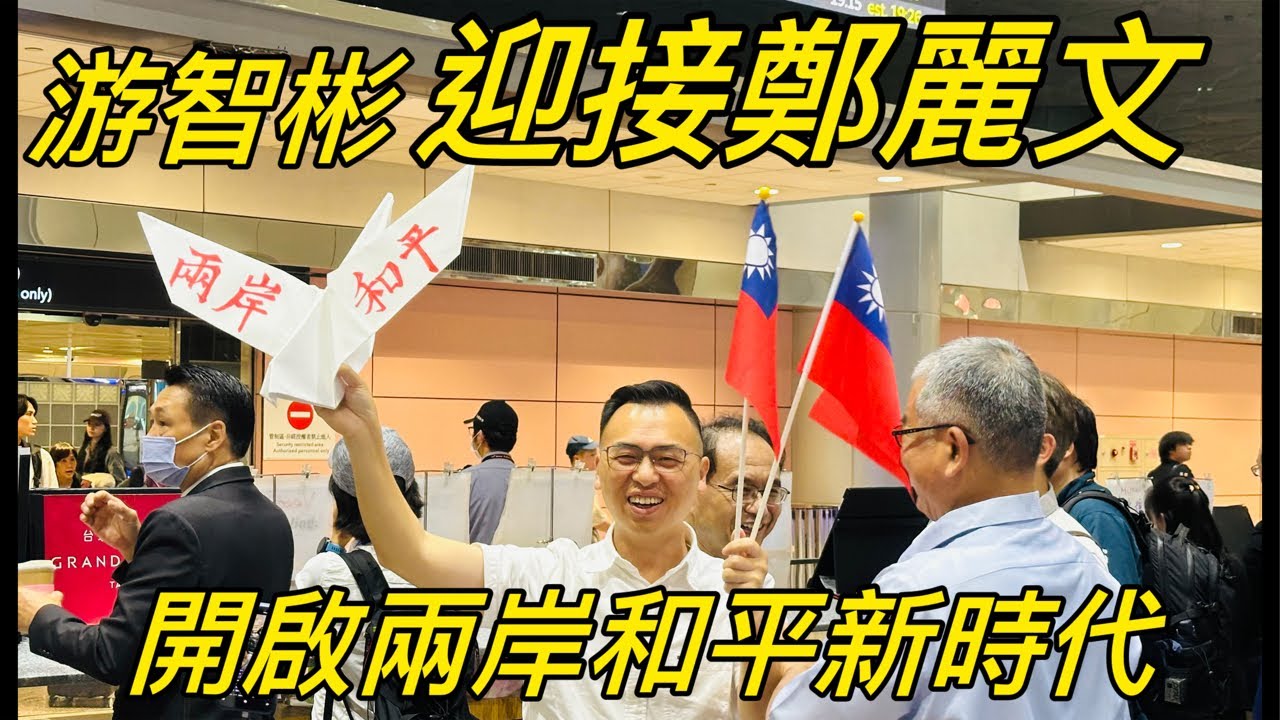 機場直擊！歡迎鄭麗文主席返台，開創兩岸和平新時代！