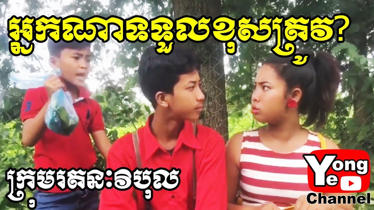 អោយអ្នកណាទទួលខុសត្រូវ? ពី សាប៊ូបោកសំលៀកបំពាក់ស្អាត​, New Comedy from Rathanak Vibol Yong Ye