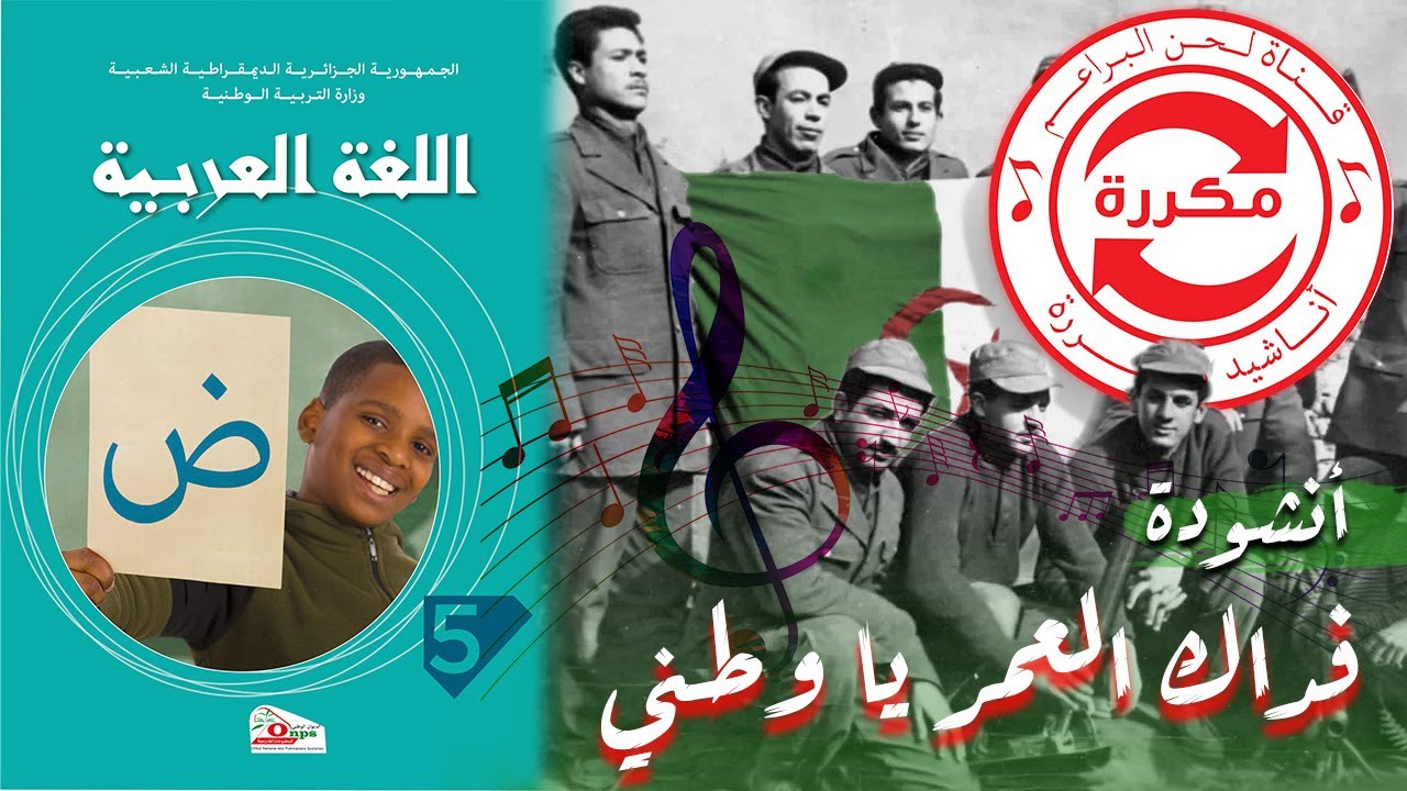 أنشودة فداك العمر يا وطني السنة  الخامسة 5 -مكررة-🔄️