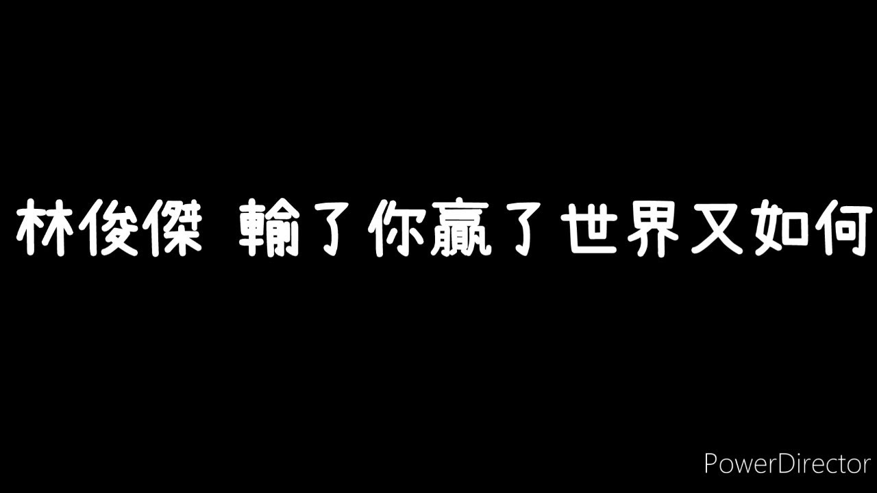 林俊傑-《輸了你贏了世界又如何》歌詞版