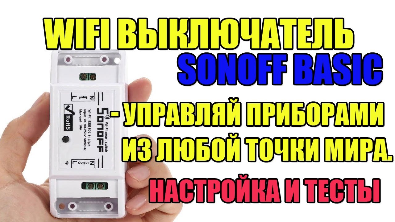 Беспроводной WiFi выключатель Smart модуль Sonoff basic - управляй приборами из любой точки