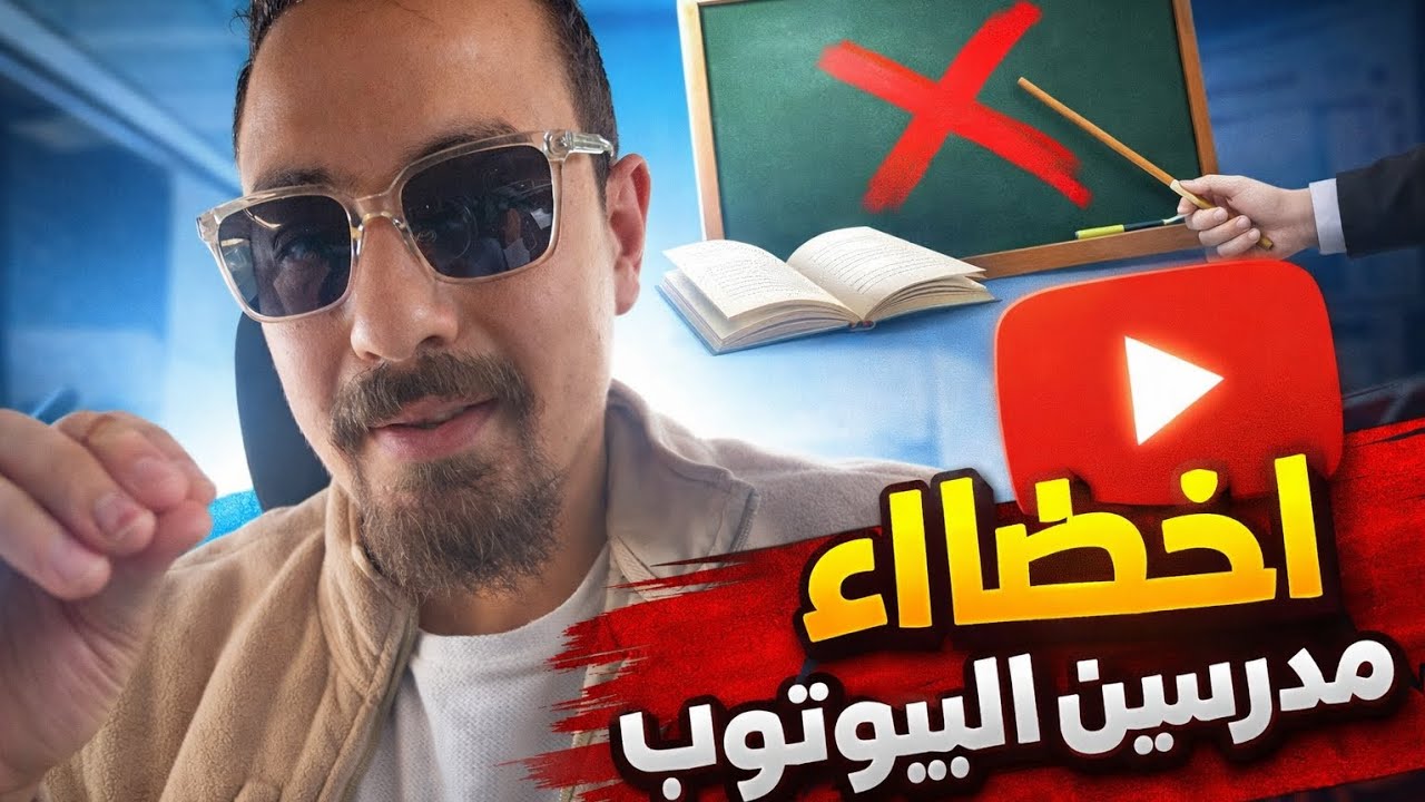 اخطاء مدرسين اليوتيوب واي الحل ؟ #english #مدرسين 