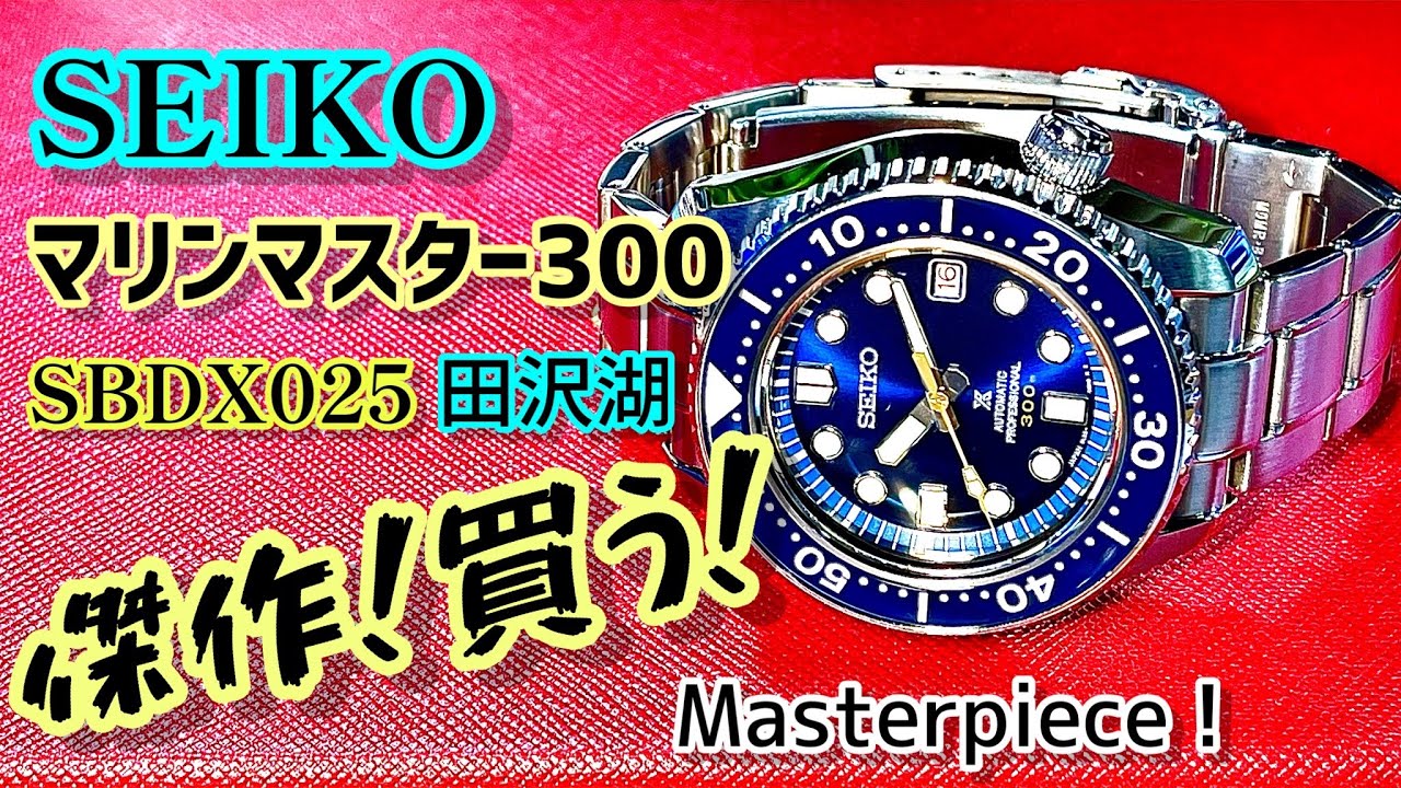 ✅㊗️マリンマスター300開封‼️傑作‼️買う‼️ｾｲｺｰSBDX025田沢湖 SEIKO Marine Master 300‼️Lake Tazawa Masterpiece‼️