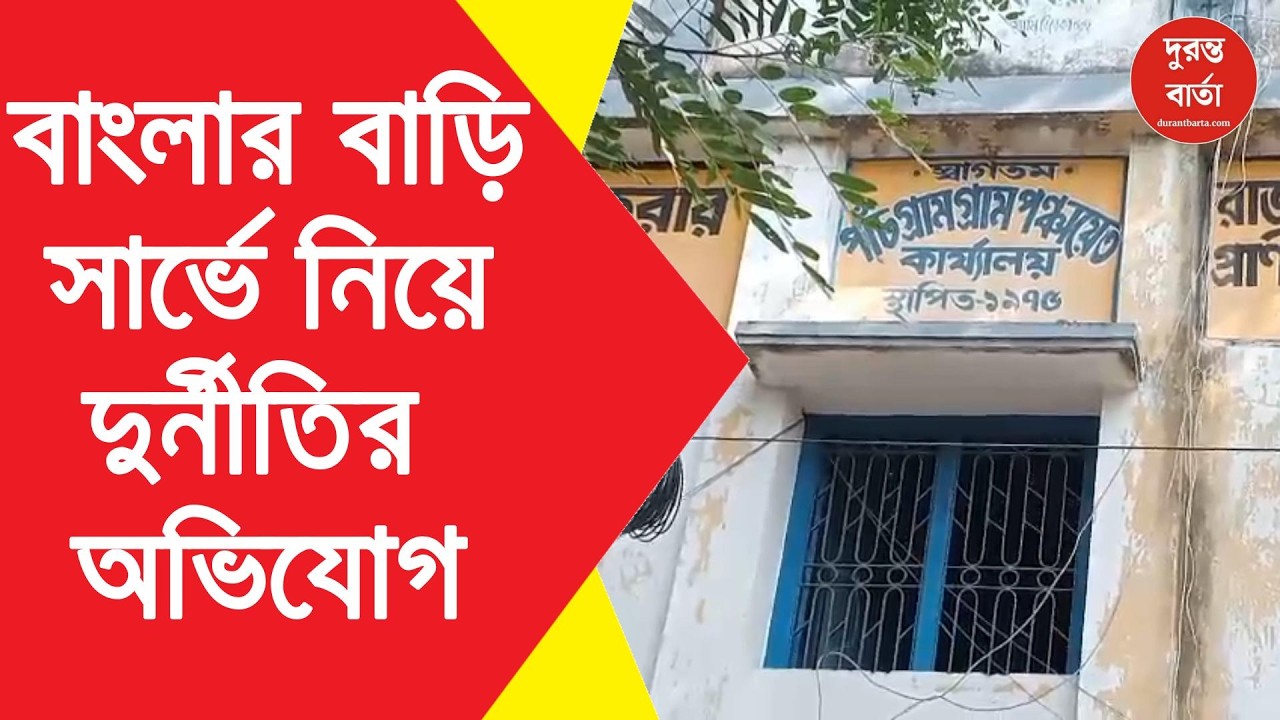 Banglar Bari। সার্ভে নিয়ে পাঁচগ্রাম পঞ্চায়েতের বিরুদ্ধে দুর্নীতির অভিযোগ নবগ্রামের বিধায়কের