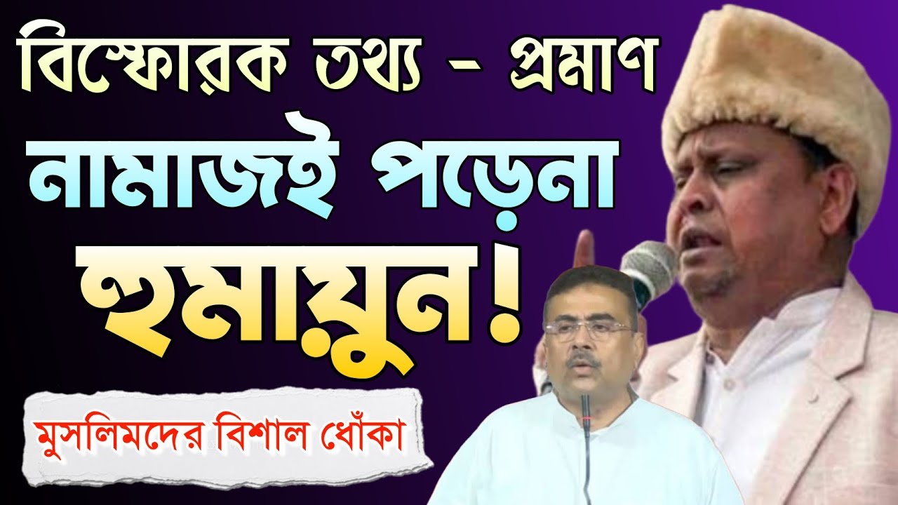 ভয়ঙ্কর অভিযোগ - নামাজই পড়েনা হুমায়ুন! Humayun Kabir | Babri Masjid Murshidabad | Bongo Chokkhu 