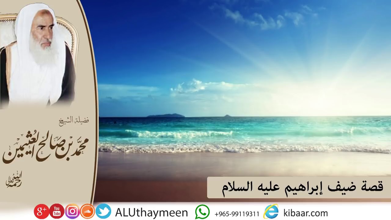 [ قصة ضيف إبراهيم عليه السلام ]

الشيخ ابن العثيمين رحمه الله
