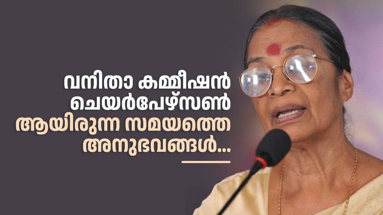 വനിതാ കമ്മീഷൻ ചെയർപേഴ്സൺ ആയിരുന്ന സമയത്തെ അനുഭവങ്ങൾ...#amritatvarchives #smrithimudrakal #DSreedevi