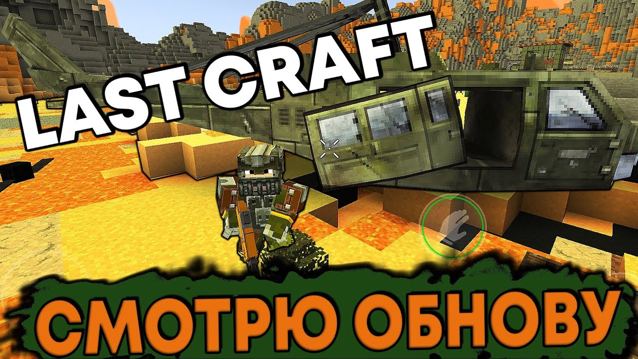 LAST CRAFT - СМОТРЮ ОБНОВУ - НОВЫЙ БУНКЕР