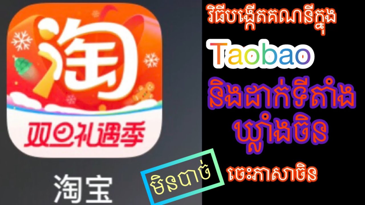 របៀបបង្កើតគណនីTaobao ទិញឥវ៉ាន់ចិន how to create account taobao and fill address