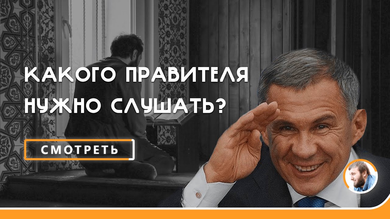 Какого правителя обязаны слушать МУСУЛЬМАНЕ? | Абу Умар Саситлинский