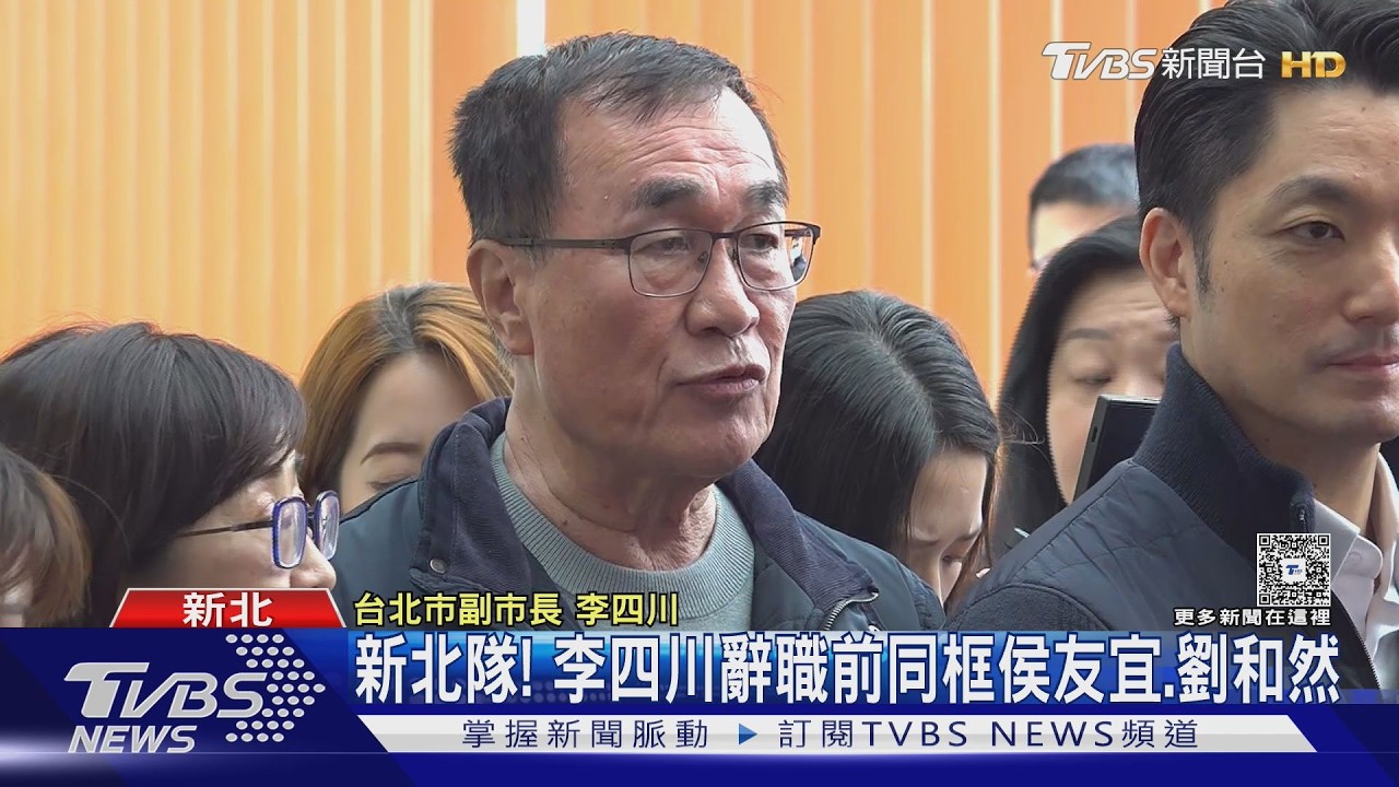 李四川將告別北市府! 蔣萬安:革命情感不變｜TVBS新聞 @tvbsnews24live