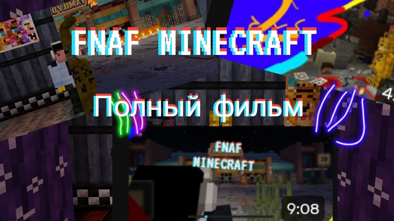  Fnaf Minecraft полный фильм(1-3)