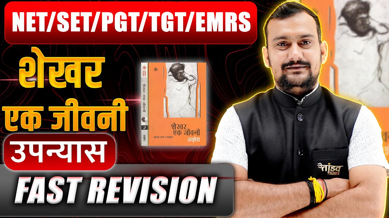 हिंदी साहित्य | शेखर एक जीवनी उपन्यास NET/SET/PGT/EMRS  परीक्षा के लिए  by Pradeep Sir