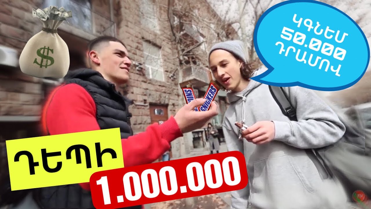 ՈՎ Է ԱՎԵԼԻ ԼԱՎ ԲԻԶՆԵՍՄԵՆ ? ԴԵՊԻ 1.000.000 ԴՐԱՄ !