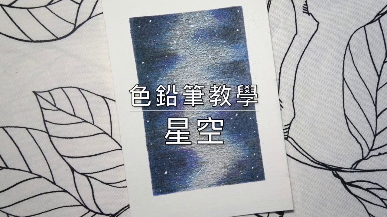 [色鉛筆教學] 星空