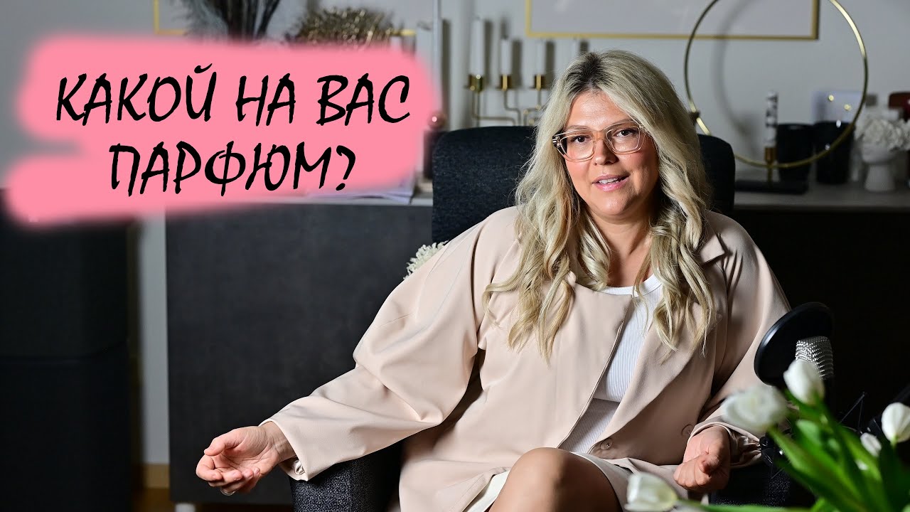 КАКОЙ НА ВАС ПАРФЮМ? Ароматы, которые постоянно отмечают! МОРЕ КОМПЛИМЕНТОВ