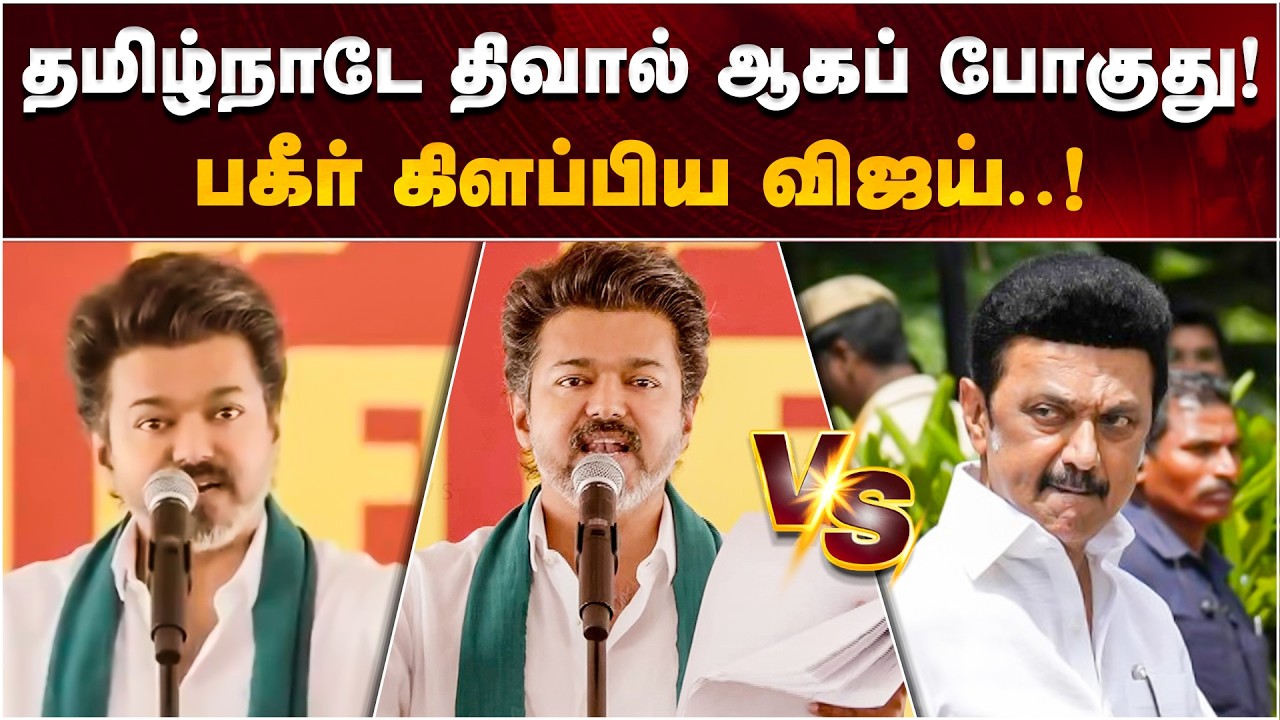 “டெல்லி டெல்லினு கூவுறது... அப்புறம் ரெய்டு வந்துட்டா வெள்ளை குடை பிடிக்கிறது..” - TVK VIJAY விளாசல்