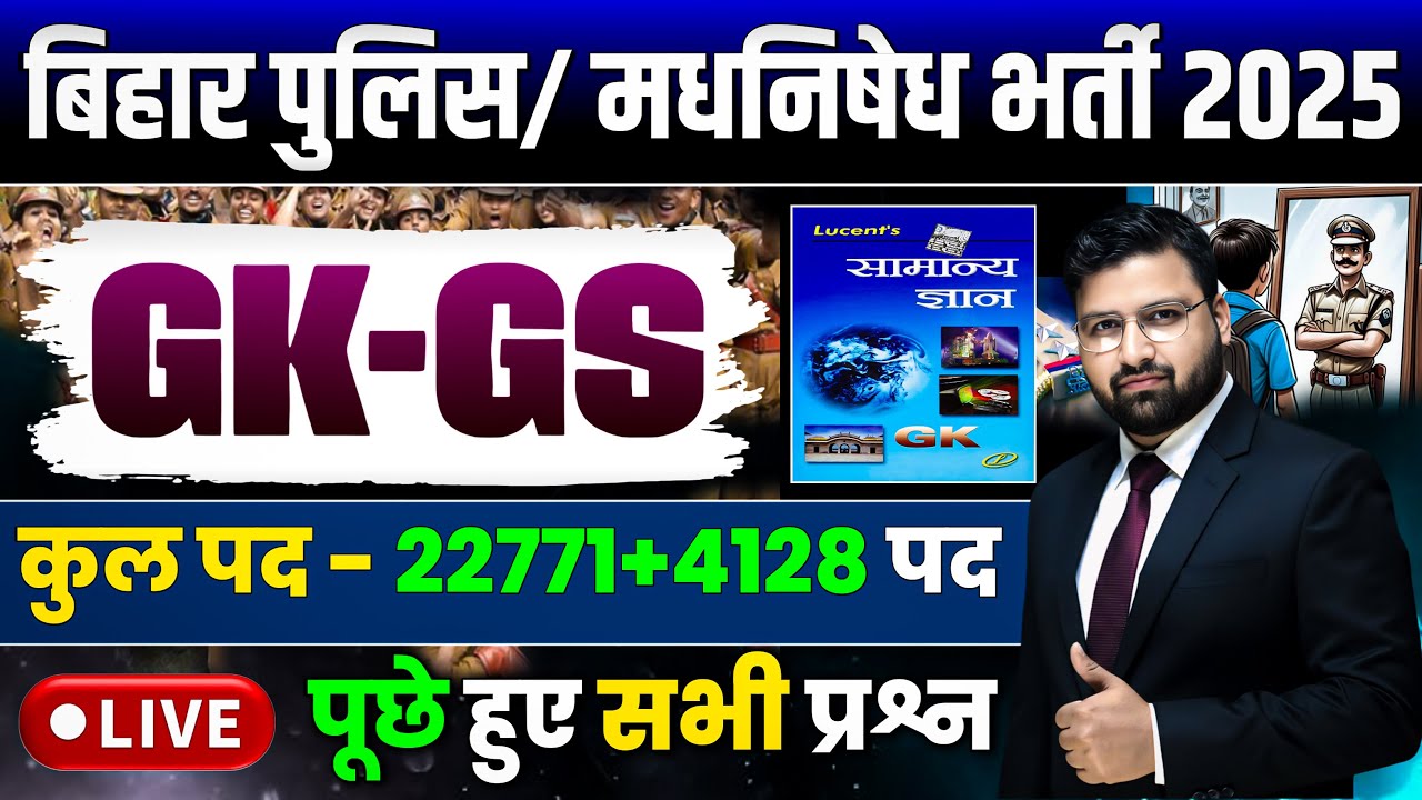 LUCENT GK GS  महामैराथन | बिहार पुलिस 22771 भर्ती , बिहार पुलिस मद्य निषेध ! CLASS 08 | 