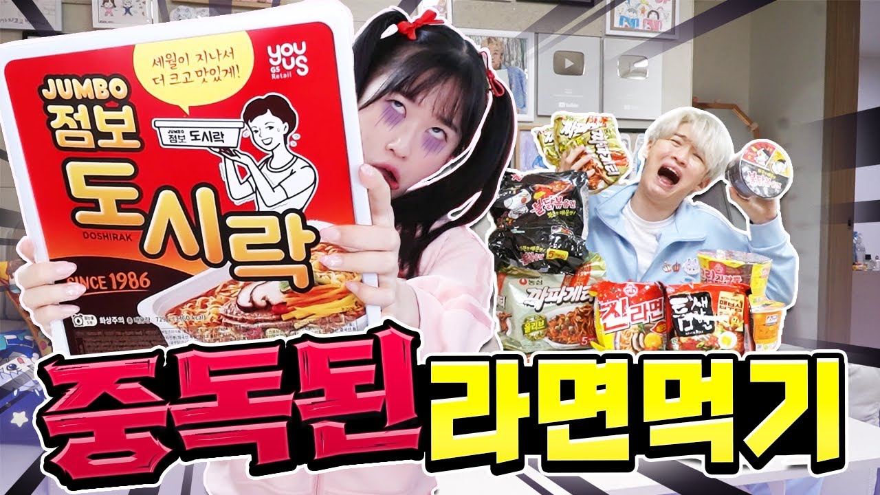라면에 24시간 중독된 동생!? 점보도시락까지 먹을 수 있을까? ㅋㅋㅋ