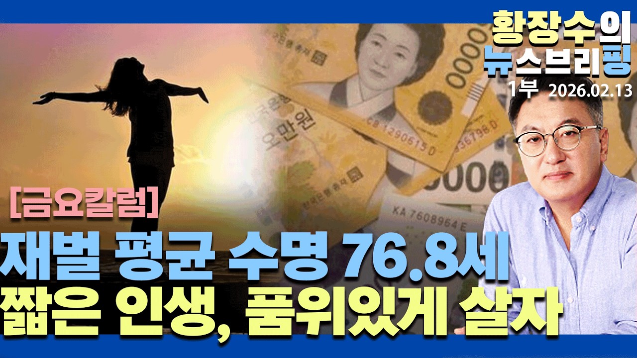1부:금요칼럼) 재벌 평균 수명 76.8세 짧은 인생, 의미있고 품위있게 살아내자(2026.02.13)