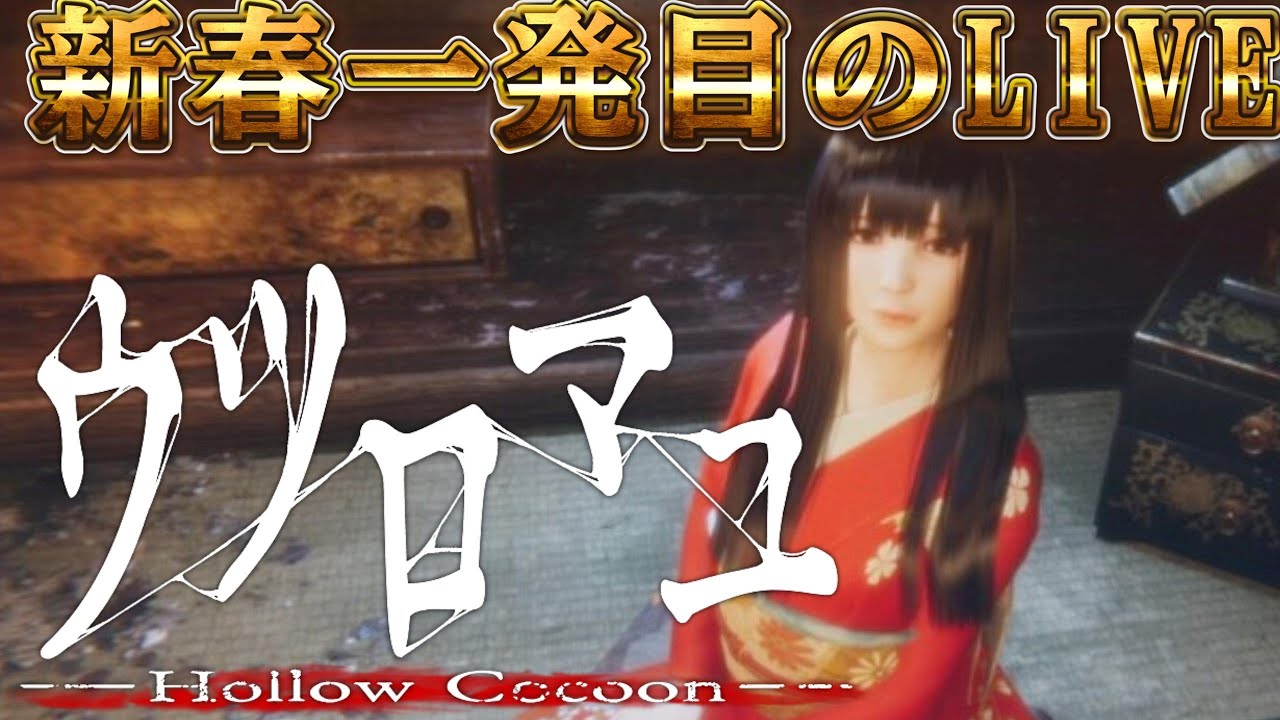 21時頃～ あけおめ！LIVE！ウツロマユ…新年一発目はホラゲーから！？【ネタバレあり】【HollowCocoon】 #ウツロマユ #ゲーム配信 #ゲーム実況 #心霊 #NAYUTASTUDIO #ホ
