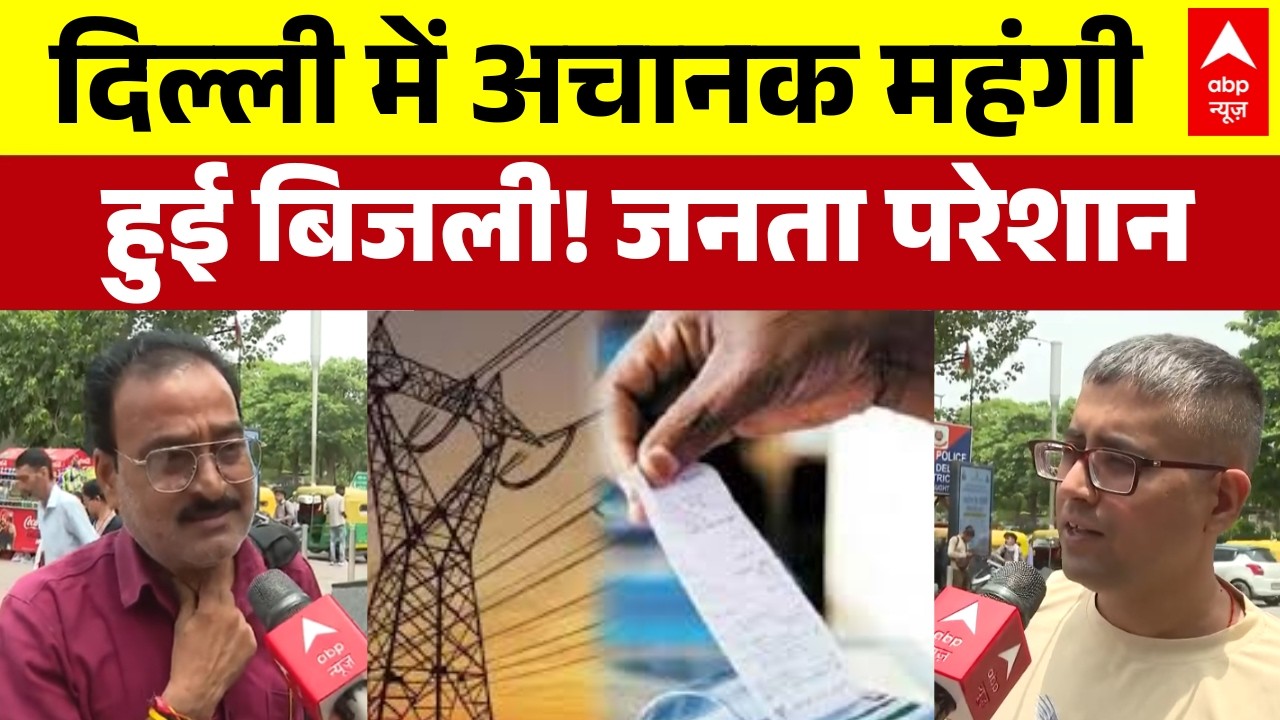 Delhi Electricity Price Hike : दिल्ली में बिजली महंगी, जनता को लगेगा झटका | Breaking News | Delhi