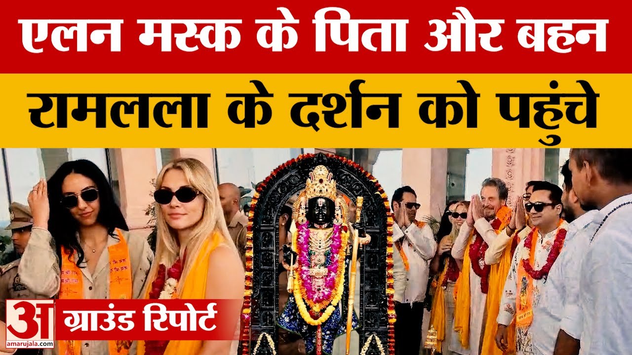 Ayodhya: एलन मस्क के पिता एरोल मस्क पहुंचे रामनगरी, बेटी के साथ करेंगे रामलला के दर्शन