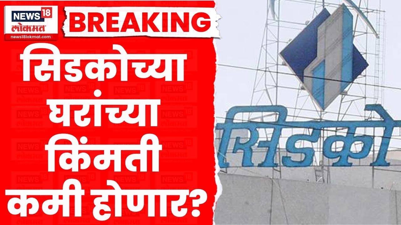 Navi Mumbai CIDCO News | सिडको अधिकाऱ्यांवर Eknath Shinde यांचे ताशेरे, घरांच्या किंमती कमी होणार?