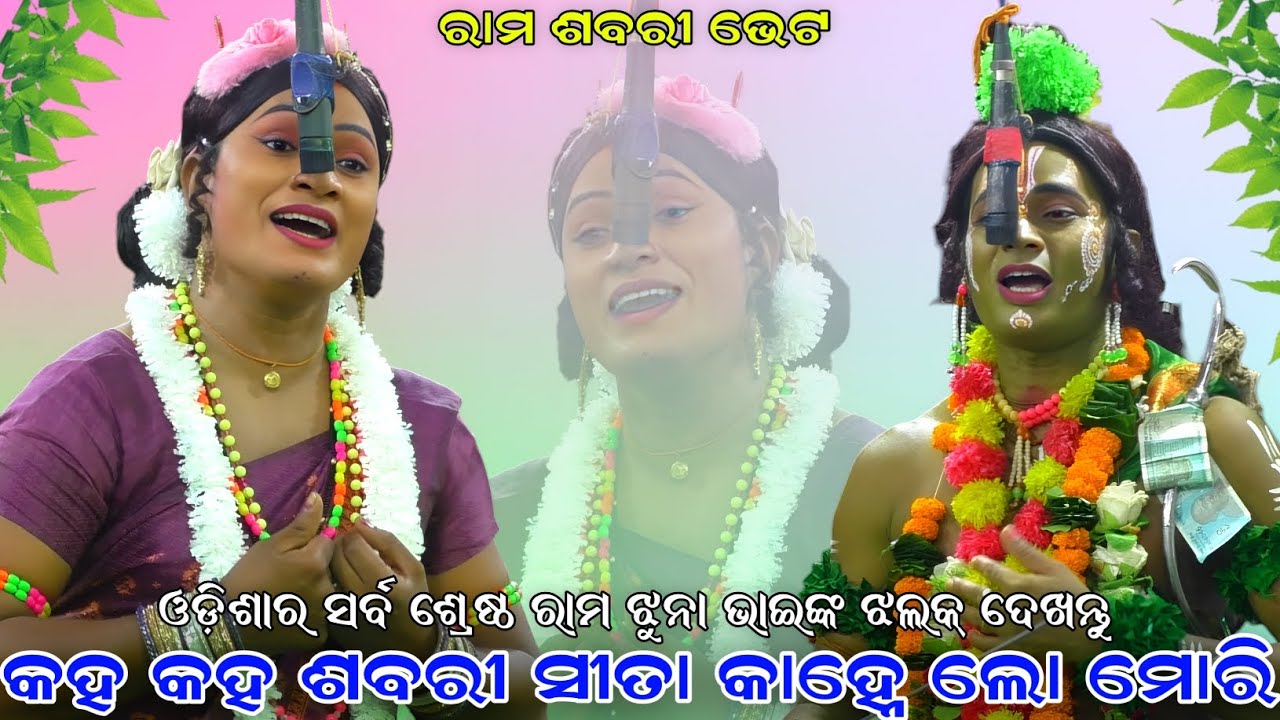 କହ କହ ଶବରୀ ସୀତା କାହ୍ନେ ଲୋ ମୋରି । ଓଡ଼ିଶାର ସର୍ବ ଶ୍ରେଷ୍ଠ ରାମ ଝୁନା ଭାଇଙ୍କ ଝଲକ୍ ଦେଖନ୍ତୁ । Chandiprasad ।।