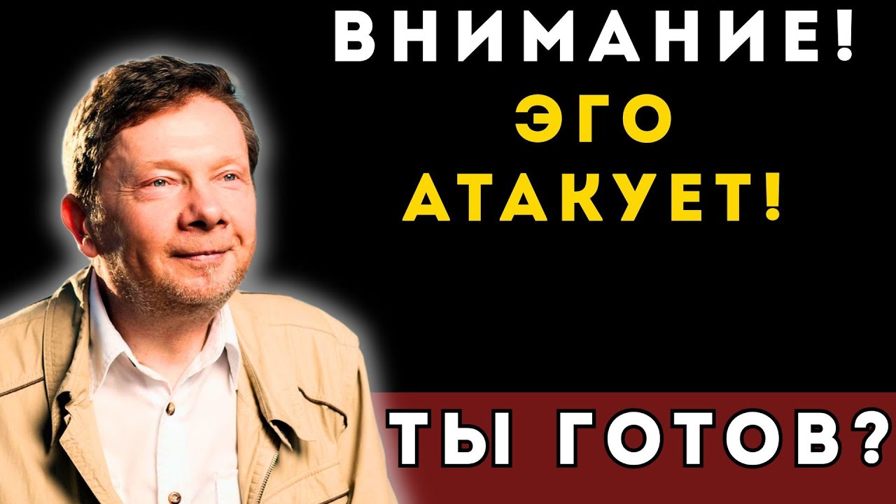 ЭГО проверяет тебя! Почему тебе так СЛОЖНО именно сейчас? - Экхарт Толле