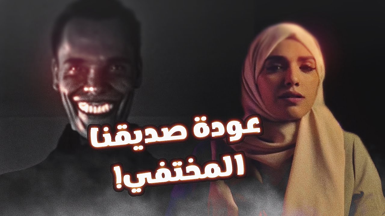 #قصصكم جني يتشكل على صورة صديقنا المفقود!!