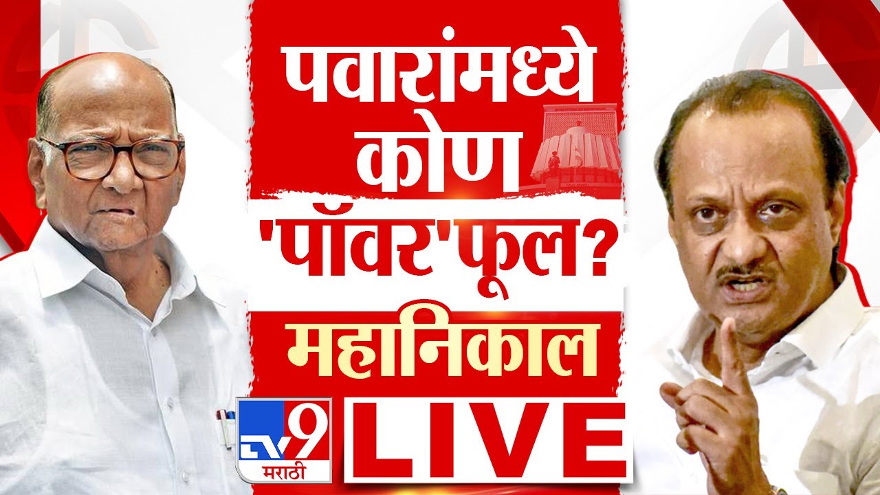 Maharashtra Election Results 2024 | 23 November 2024 | Counting | Sharad Pawar vs Ajit Pawar