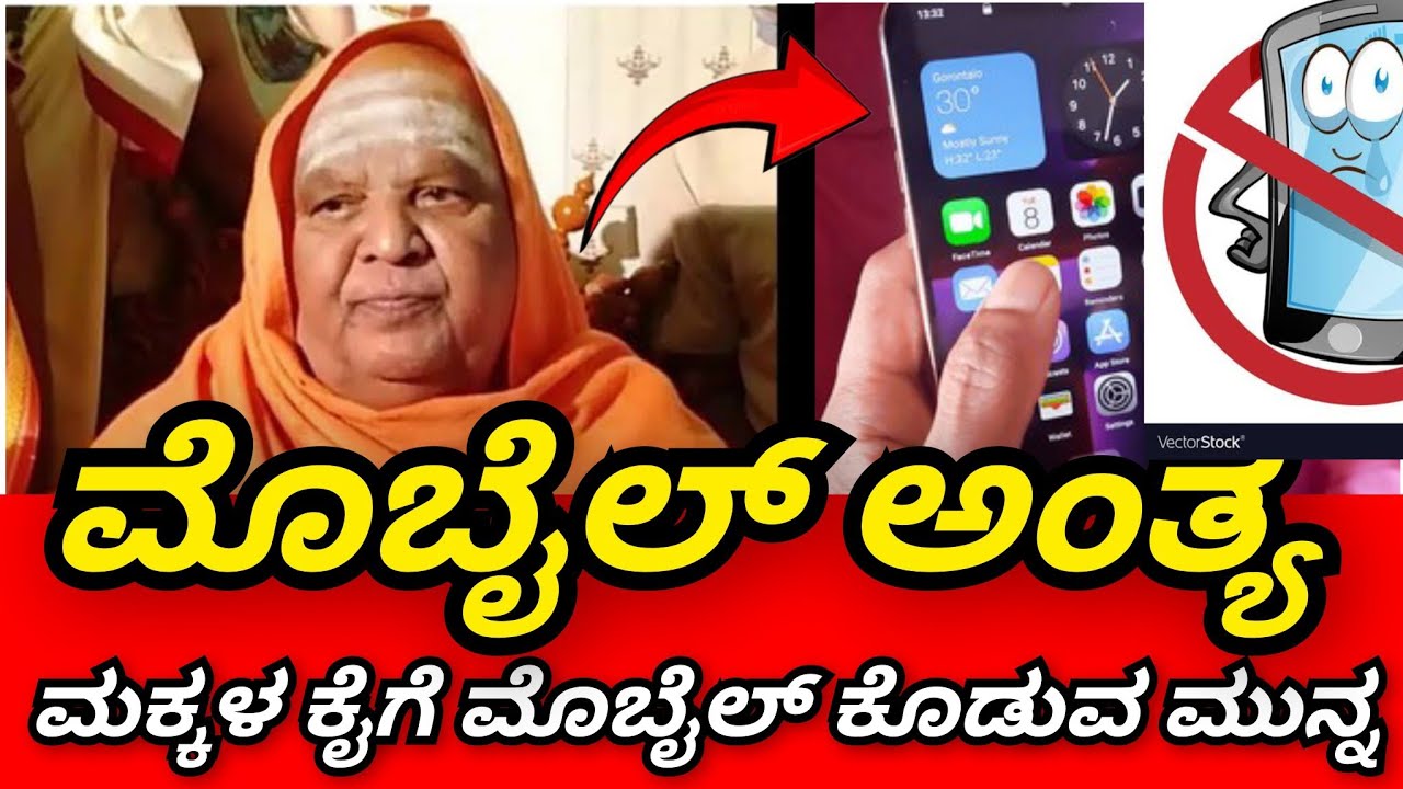 ಮೊಬೈಲ್ ಅಂತ್ಯ 🤫 ಇನ್ನೂ ಮುಂದೆ ಮಕ್ಕಳಿಗೆ ಮೊಬೈಲ್ ಕೊಡುವ ಮುನ್ನ ಶ್ರೀಗಳ ನುಡಿ ನೋಡಿ ಮತ್ತೇ ಕೊಡಿ ಶ್ರೀಗಳ ಭವಿಷ್ಯವಾಣಿ