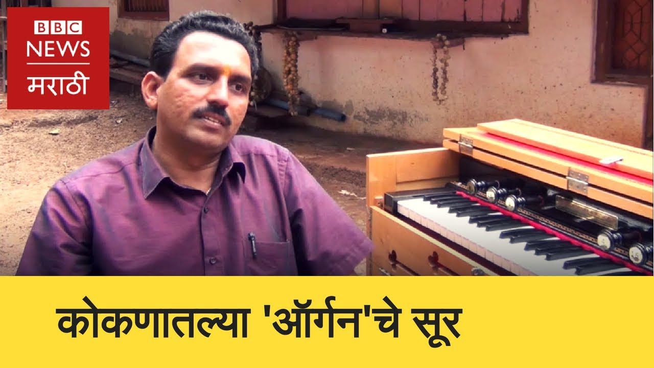 कोकण : ‘ऑर्गन’ बनवणारा अवलिया। Konkan : The musical instrument 'Organ'  (BBC News Marathi)