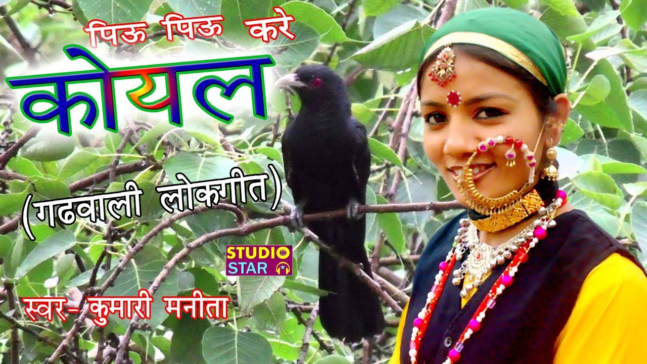 Koyal | गढ़वाल का सबसे प्यारा लोकगीत | एक बार सुनोगे तो बार बार मन करेगा | New Garhwali Song 2018
