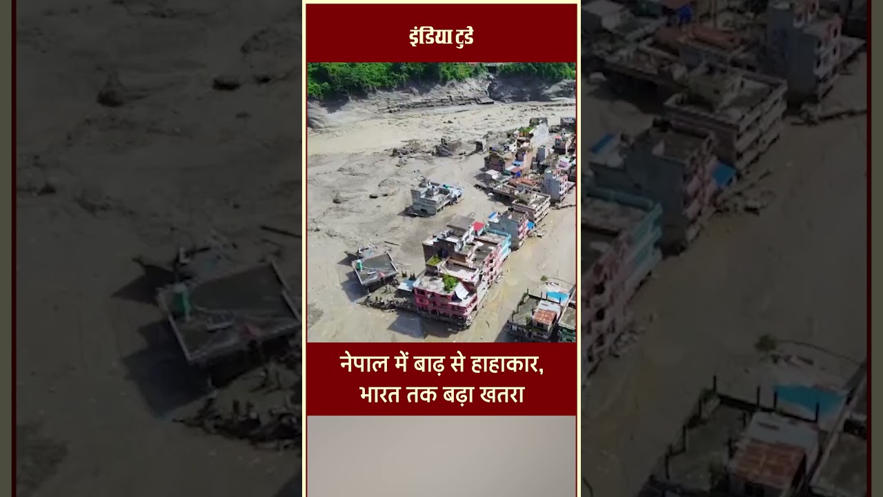 नेपाल में फ्लैश फ्लड से तबाही, 8 की मौत और 9 लापता | Tibet से आया सैलाब, Bihar में Alert