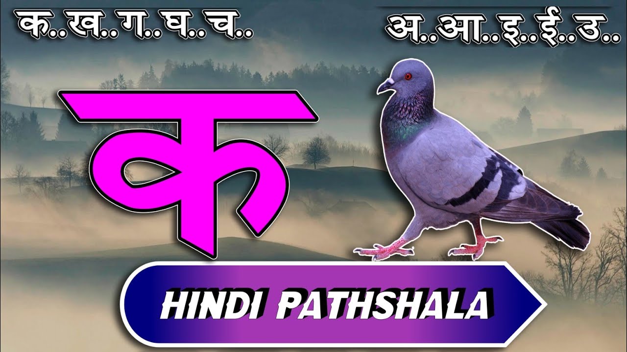 क से कबूतर अ से अनार  हिंदी वर्णमाला स्वर और व्यंजन पाठ 18 Hindi mulakshar ka se kabutar lesson १८