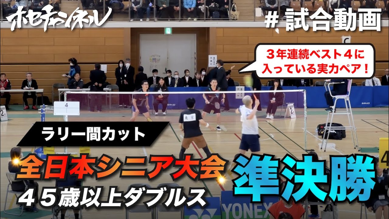 【試合動画】全日本シニア大会 45歳以上ダブルス準決勝