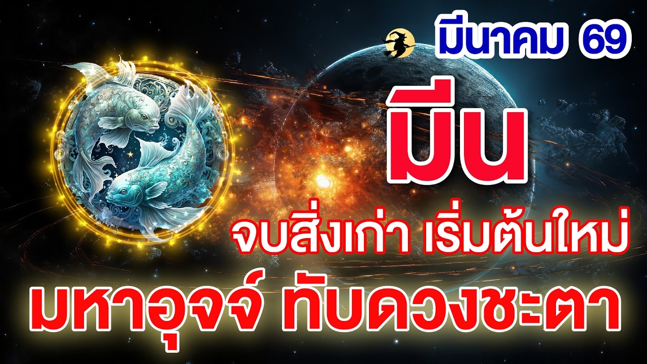 ราศีมีน ♓ มหาอุจจ์ ทับดวงชะตา : จบสิ่งเก่า เริ่มต้นใหม่ 📌 I ดูดวงเดือนมีนาคม 69 💖