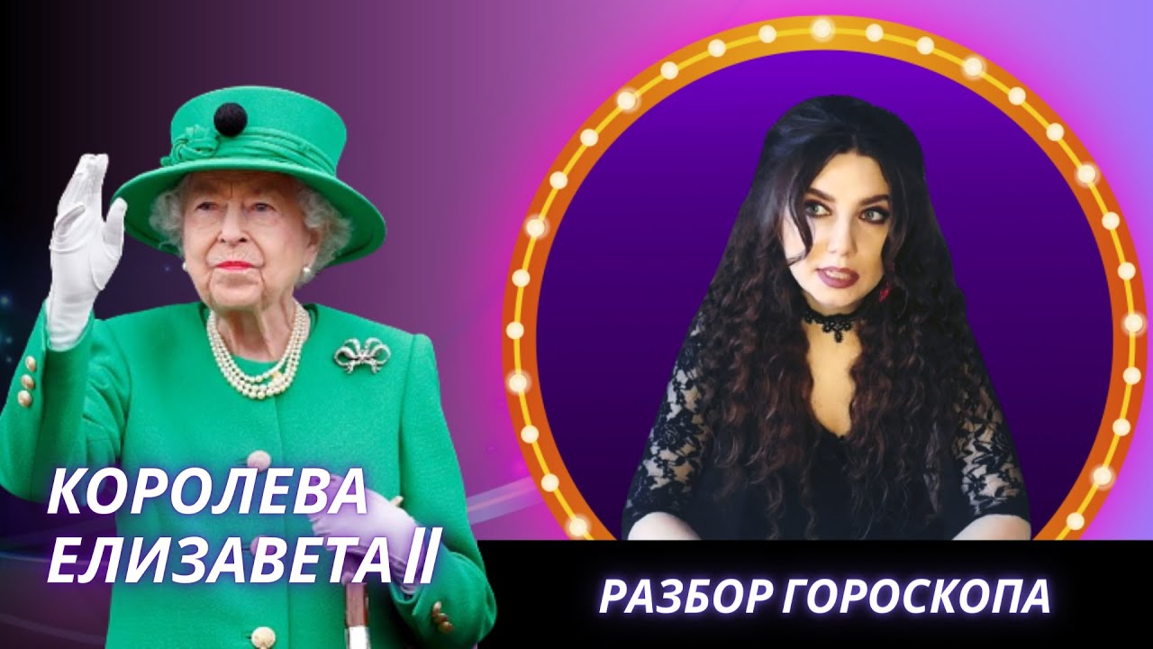 ЖИЗНЬ И СМЕРТЬ ЕЛИЗАВЕТЫ II. АСТРОЛОГИЧЕСКИЙ РАЗБОР