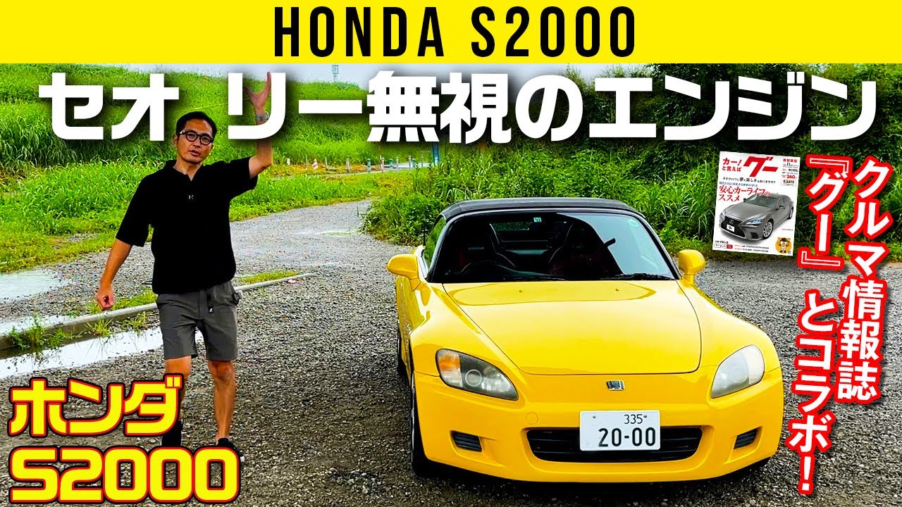 【S2000】セオリー無視のエンジン【クルマ情報誌『グー』とコラボ】