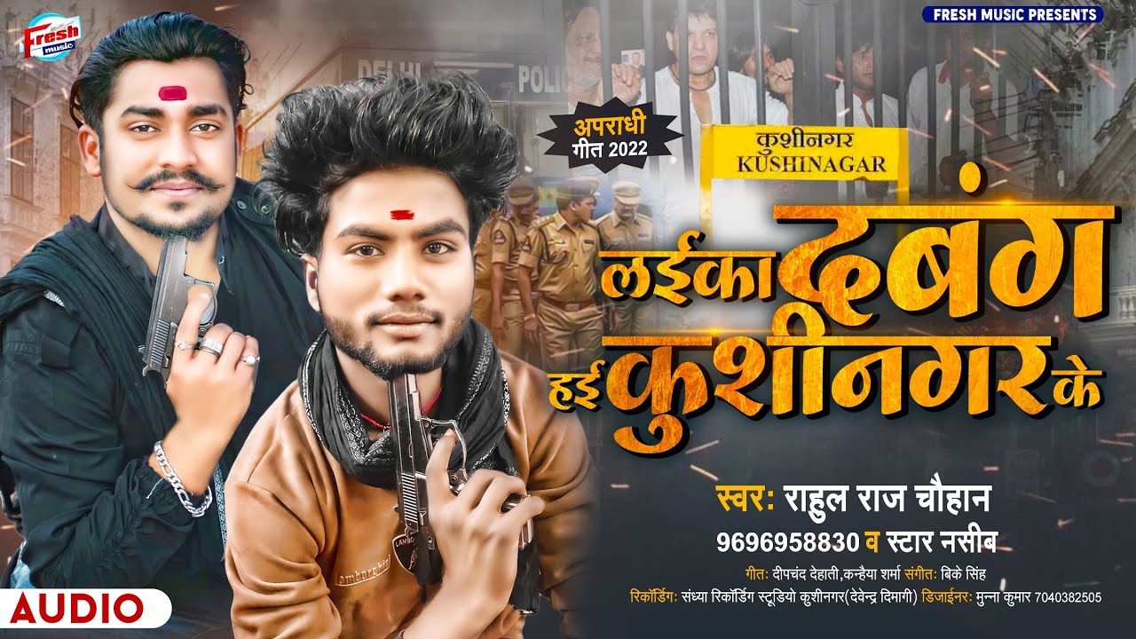 अपराधी गीत 2022 || लईका दबंग हई कुशीनगर के _ Rahul Raj Chauhan, Satar Nasib || Bhojpuri Song 2022