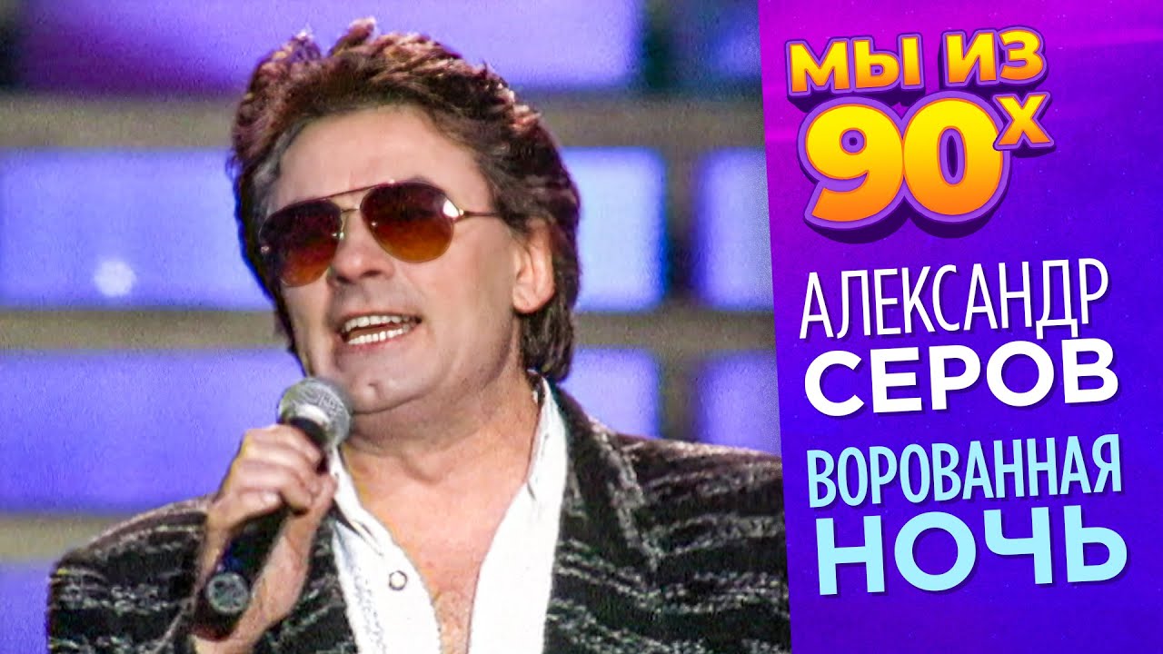 Александр Серов - Ворованная ночь - Песня года 1996 @мыиз90х