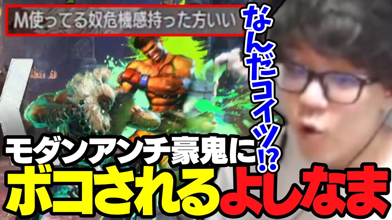 モダンアンチ豪鬼にボコボコにされてしまうよしなま【2024/06/23】