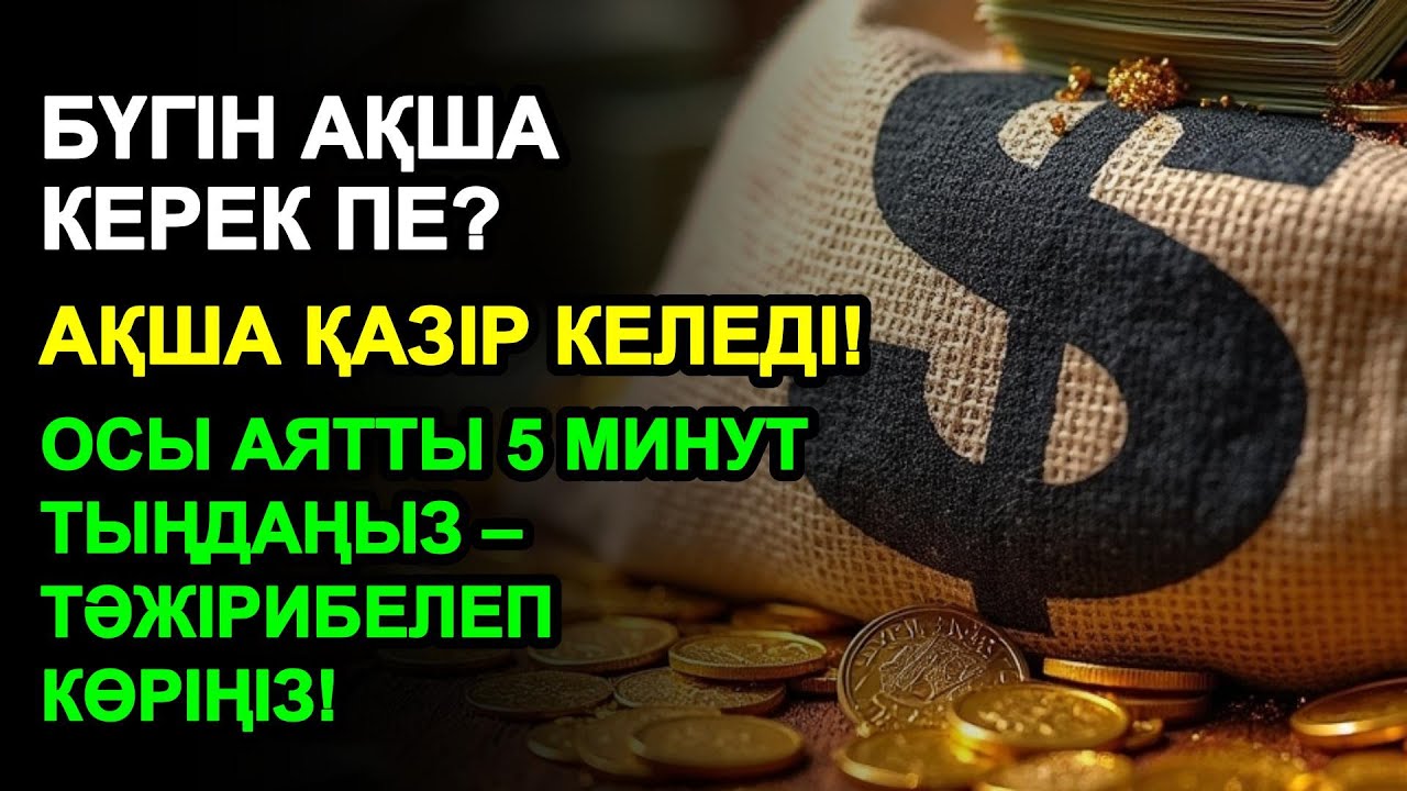 5 минуттан кейін сізге көп ақша келеді || Ақша тартатын сүре – Құрандағы ең қуатты дұға