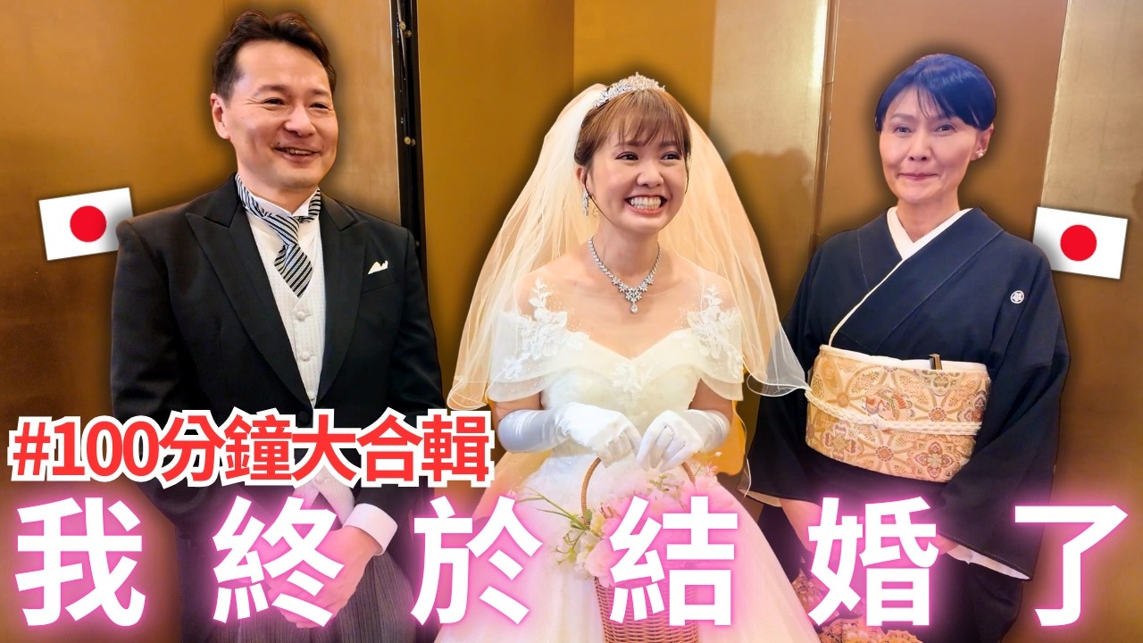 真的沒想到今年我做了人生中最重要的決定！就是我結婚了！🥰💕100分鐘年度大合輯！｜【Ma的日本太太日常】｜VLOG｜【我是Mana】