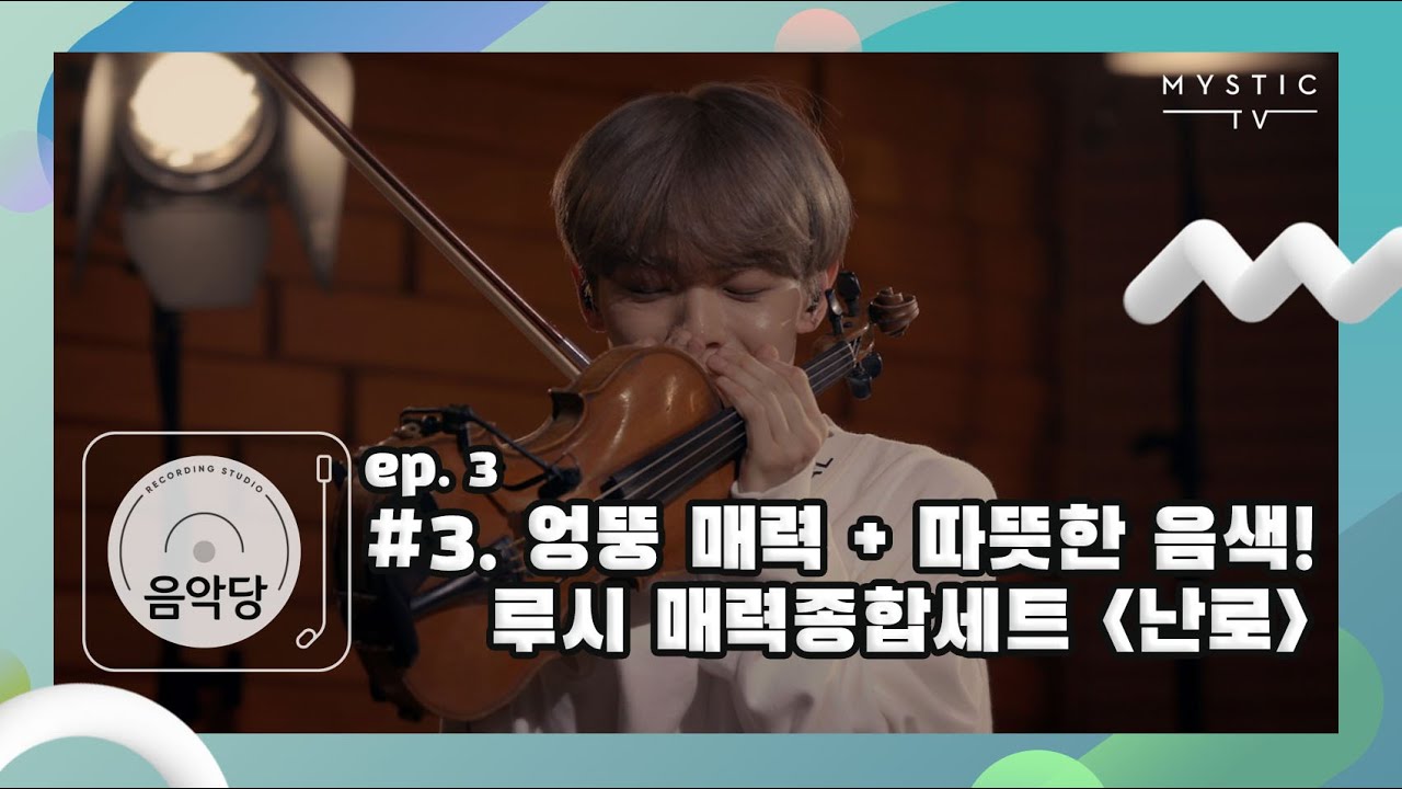 [스튜디오 음악당] 3회 루시 CLIP #3. 엉뚱 매력+따뜻한 음색! 루시 매력종합세트 '난로' (+ENG sub)