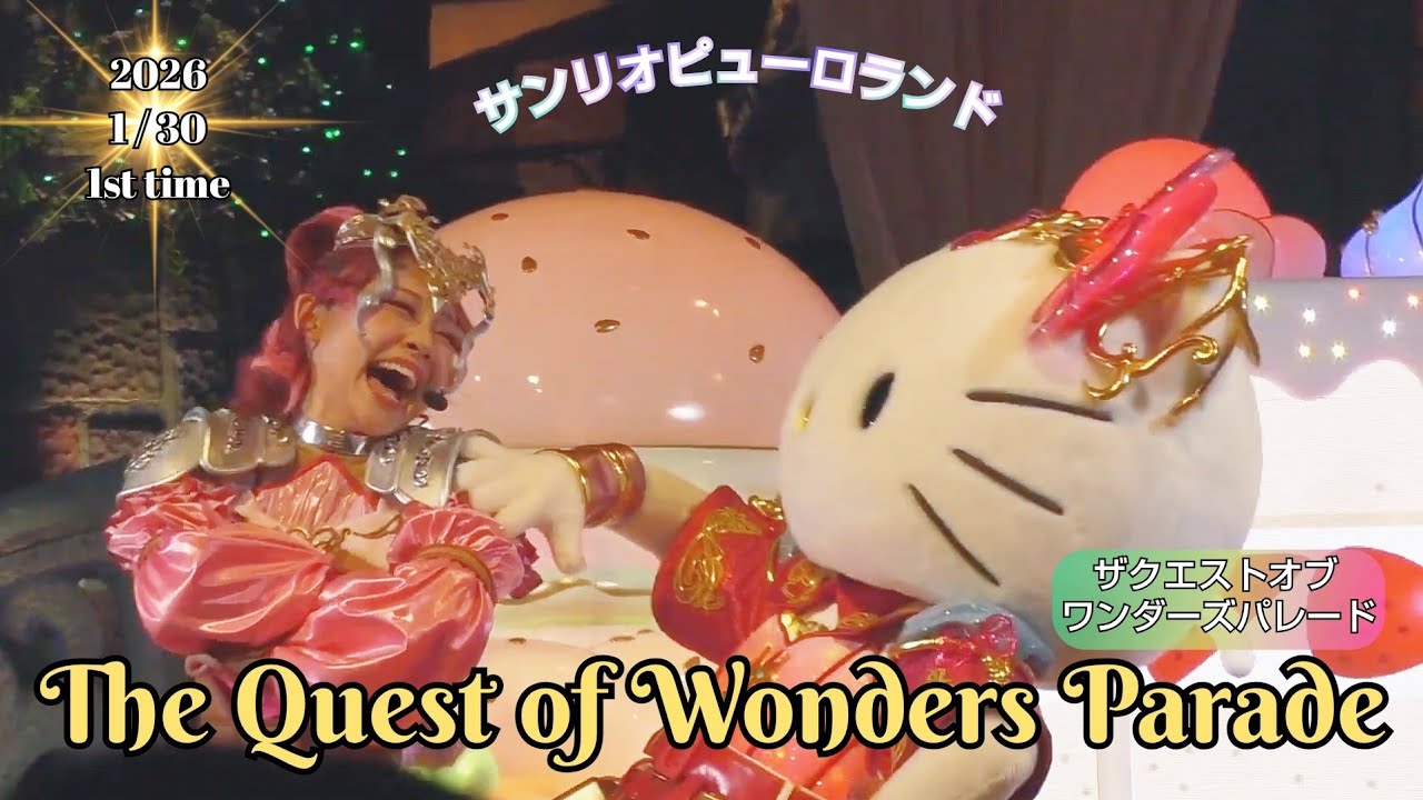 The Quest of Wonders Parade 【サンリオピューロランド】【ザクエストオブワンダーズパレード】 (2026年 1月30日  1回目 知恵の木ステージ前エリアS席B14から撮影)