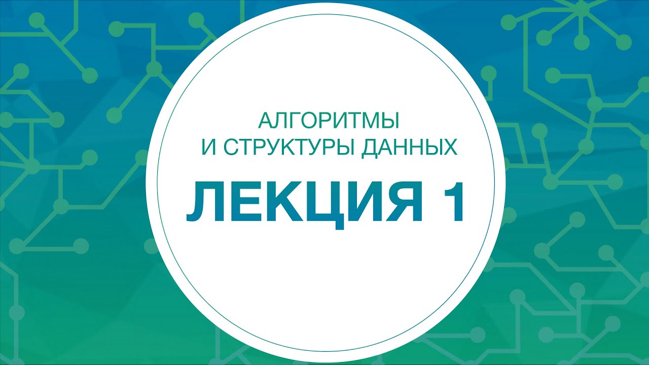 1. Алгоритмы и структуры данных. Введение
