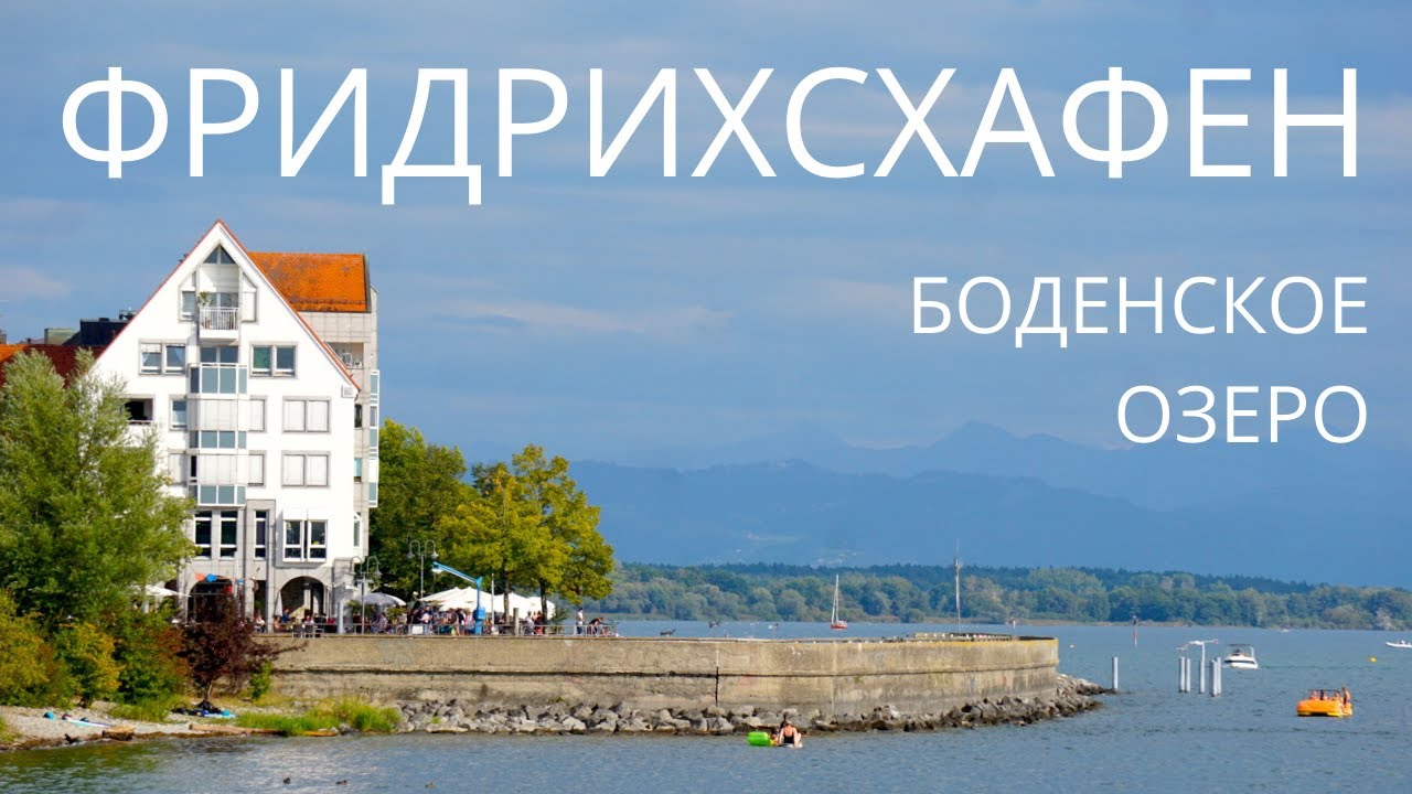 Что посмотреть в Фридрихсхафене? / Боденское озеро / Юг Германии